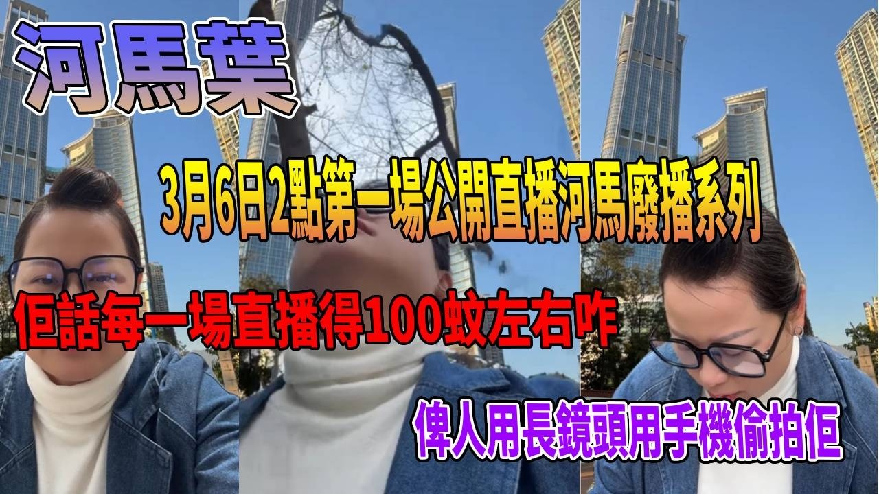 河馬葉3月6日2點第一場公開直播河馬廢播系列等佢直播備用縮圖#豉Q蛋｜廣東話｜