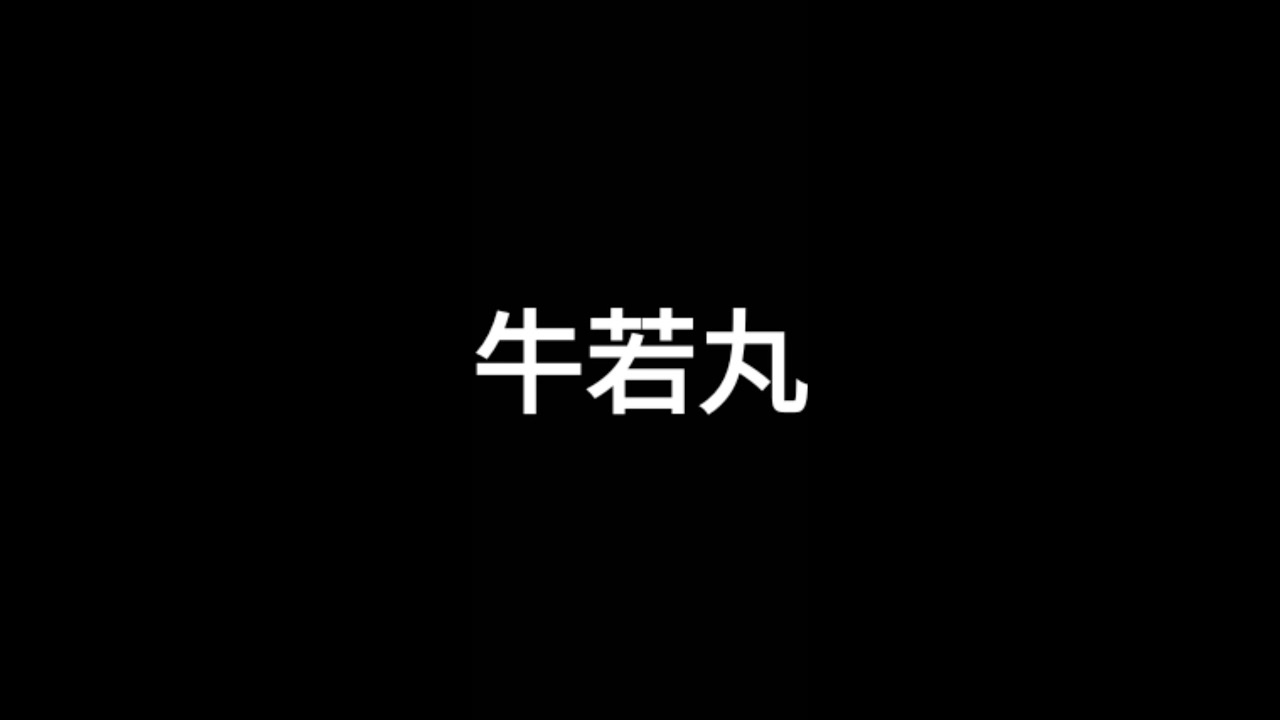 妖界黃昏 角色劇情 牛若丸