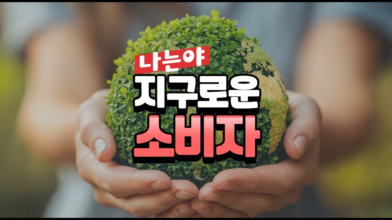 [폐기물/자원순환] - [초등] 나는야 지구로운 소비자