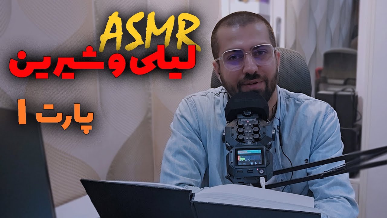 ASMR FARSI | مقایسه لیلی و شیرین در کتاب سیمای دو زن 🎧👩🏻👩🏻‍🦰