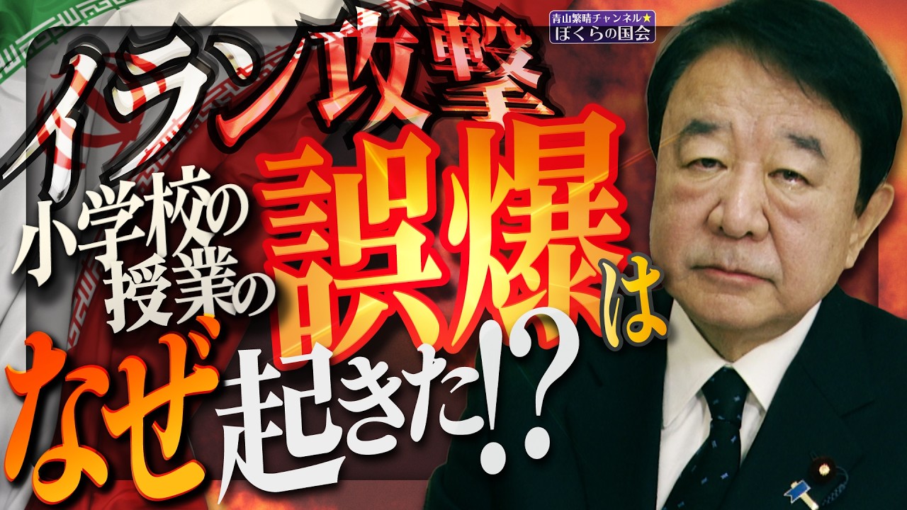 【ぼくらの国会・第1134回】ニュースの尻尾「イラン攻撃 小学校の授業の誤爆はなぜ起きた！？」