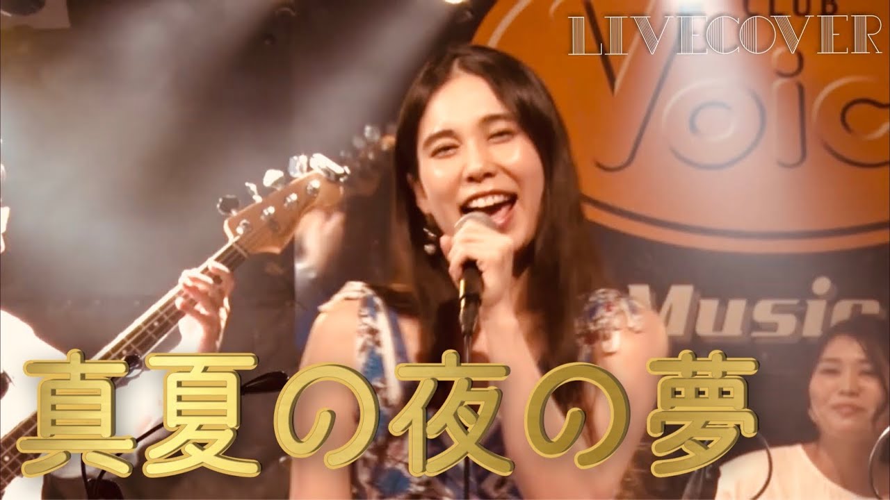 『真夏の夜の夢』松任谷由実 バンドカバー