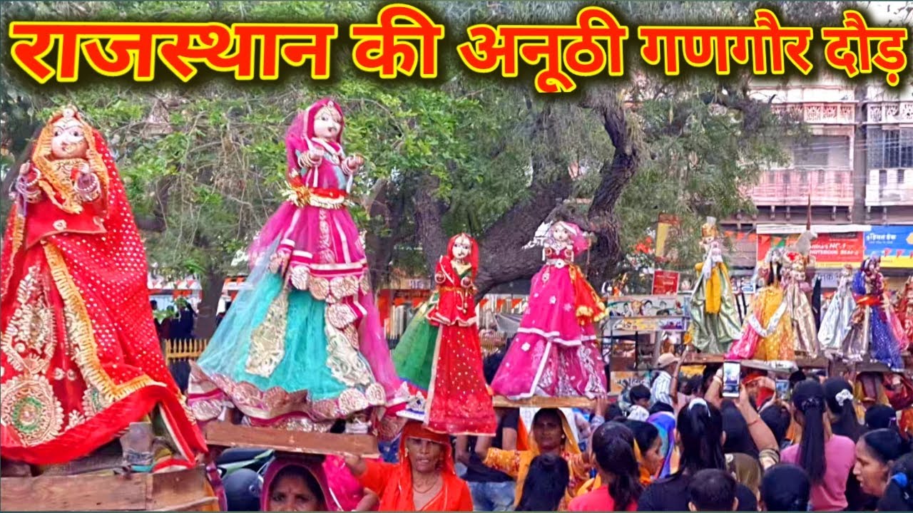 महिलाएं गणगौर की मूर्तियां सर पर रख कर दौड़ती है / Ganagaur Race, Bikaner