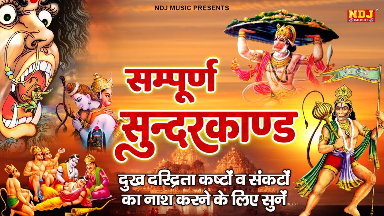 सम्पूर्ण सुंदरकांड : Sampurn Sunderkand Path | सबसे कम समय मे गाया गया सम्पूर्ण सुन्दरकाण्डपाठ