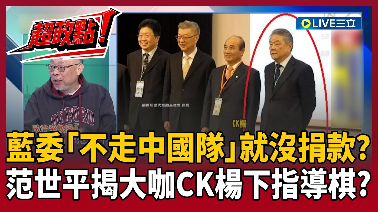 【超政點！】CK楊點名藍委「不走中國隊」就沒捐款？范世平曝下個被點名的可能是