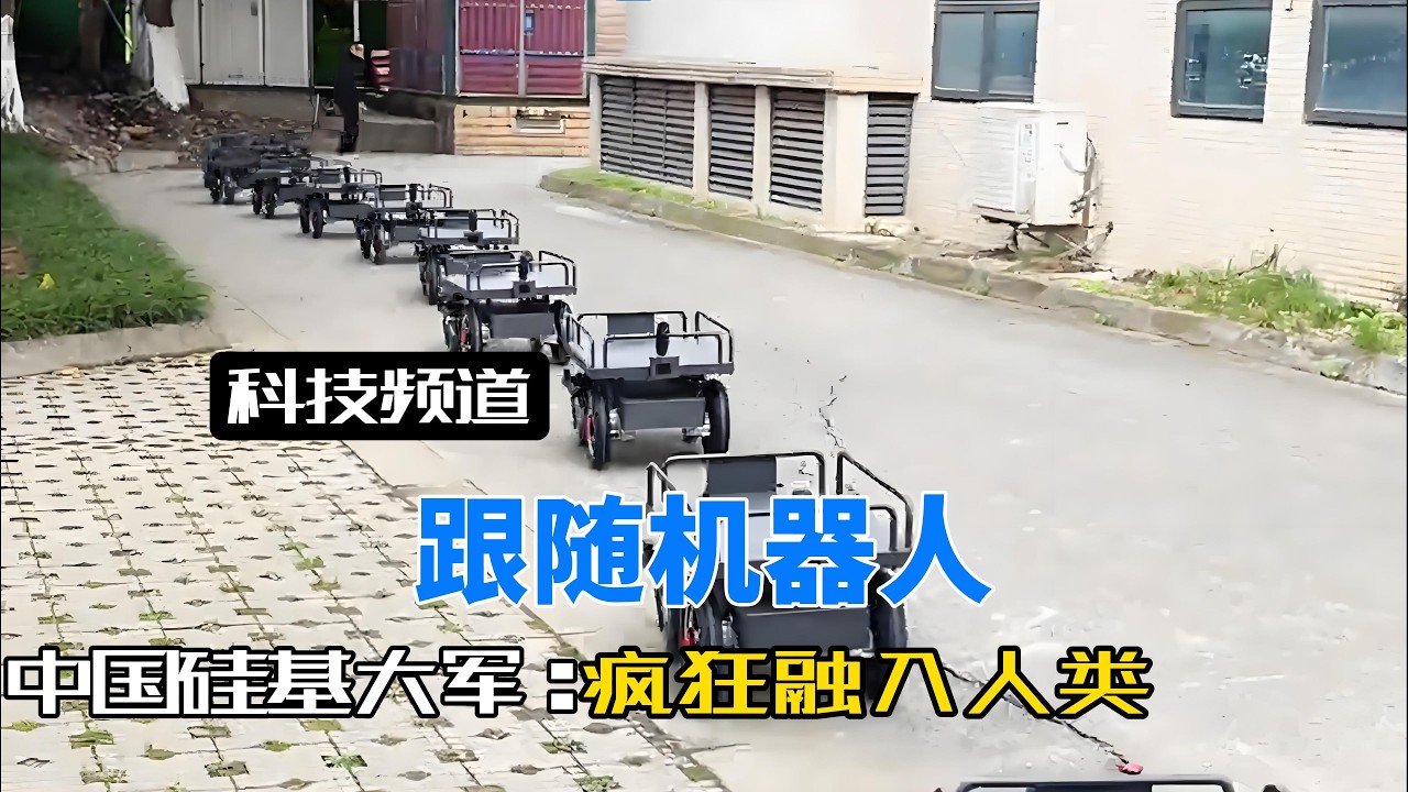 像遛狗一样跟着人走的跟随机器人，开始疯狂蔓延到人类世界！#智能跟随#跟随机器人#流水线作业#人工智能#科技改变生活