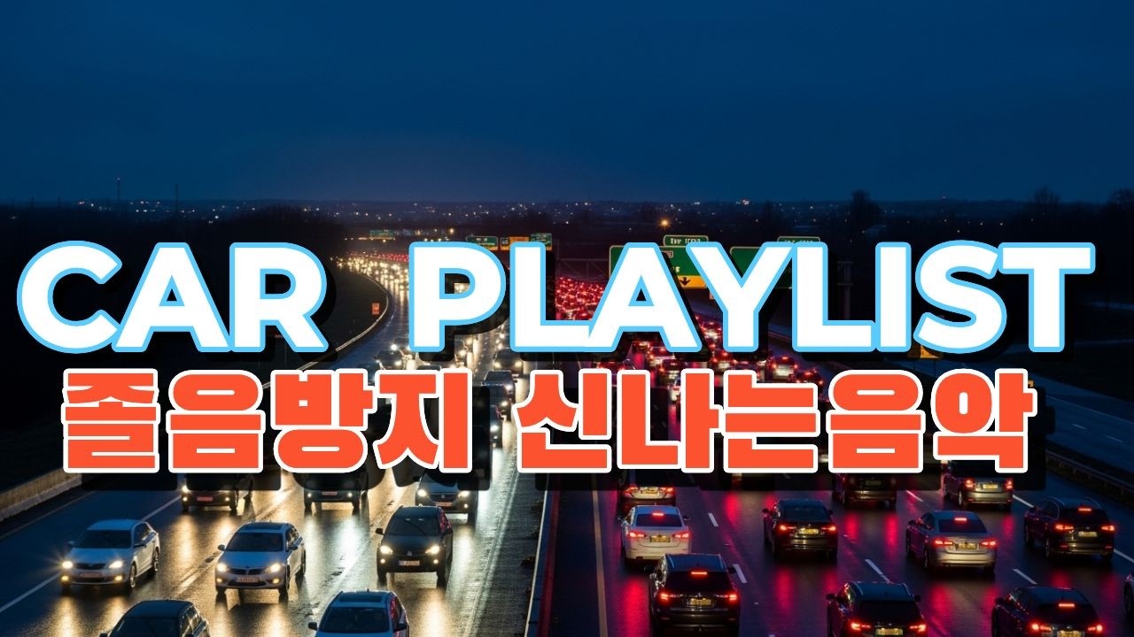 🚗 [설 귀성길  졸음방지 ] 신나는음악 : 고속도로클럽모드. 장시간 장거리드라이브 | 🎵 |NIGHT DRIVE: Energetic & High-Vibe ✨✨