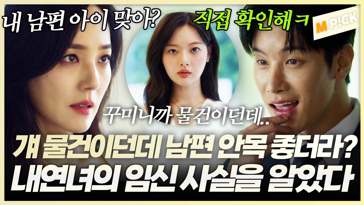 그 이 아이 맞아..? 새파랗게 어린 내연녀의 임신 사실을 알아버린 유진｜퍼스트레이디 FIRST LADY 6회