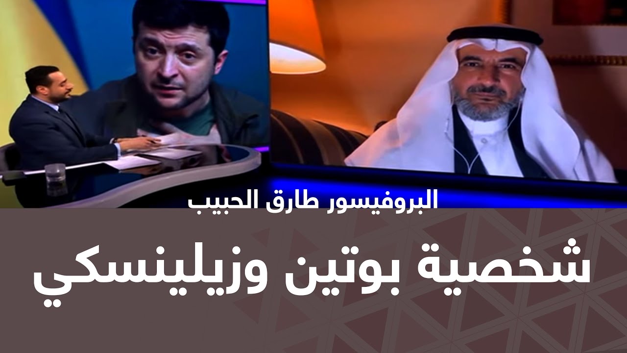 لقاء أ.د. طارق الحبيب عبر شاشة BBC  | شخصية بوتين وزيلينسكي