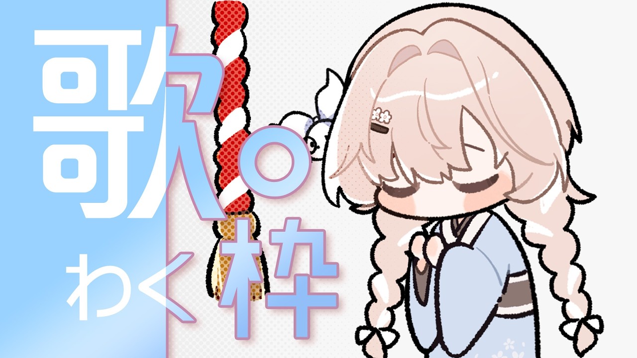 【#歌雜】♣️睏睏有昵♣️今天是快閃一小時捏......💤 #睏睏幽昵Yawnii #新人vtuber