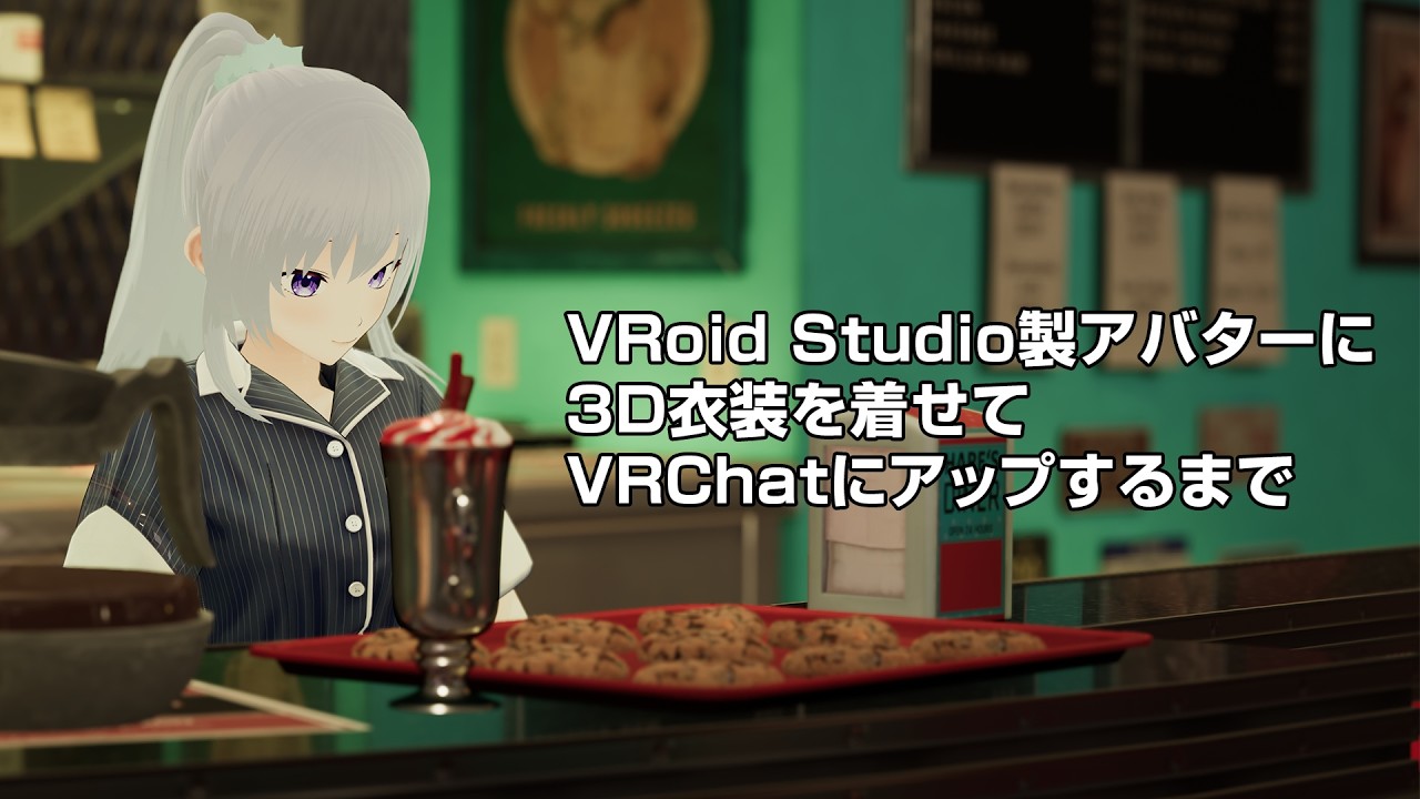 メイキング：VRoid Studio製アバターに3D衣装を着せてVRChatにアップするまで