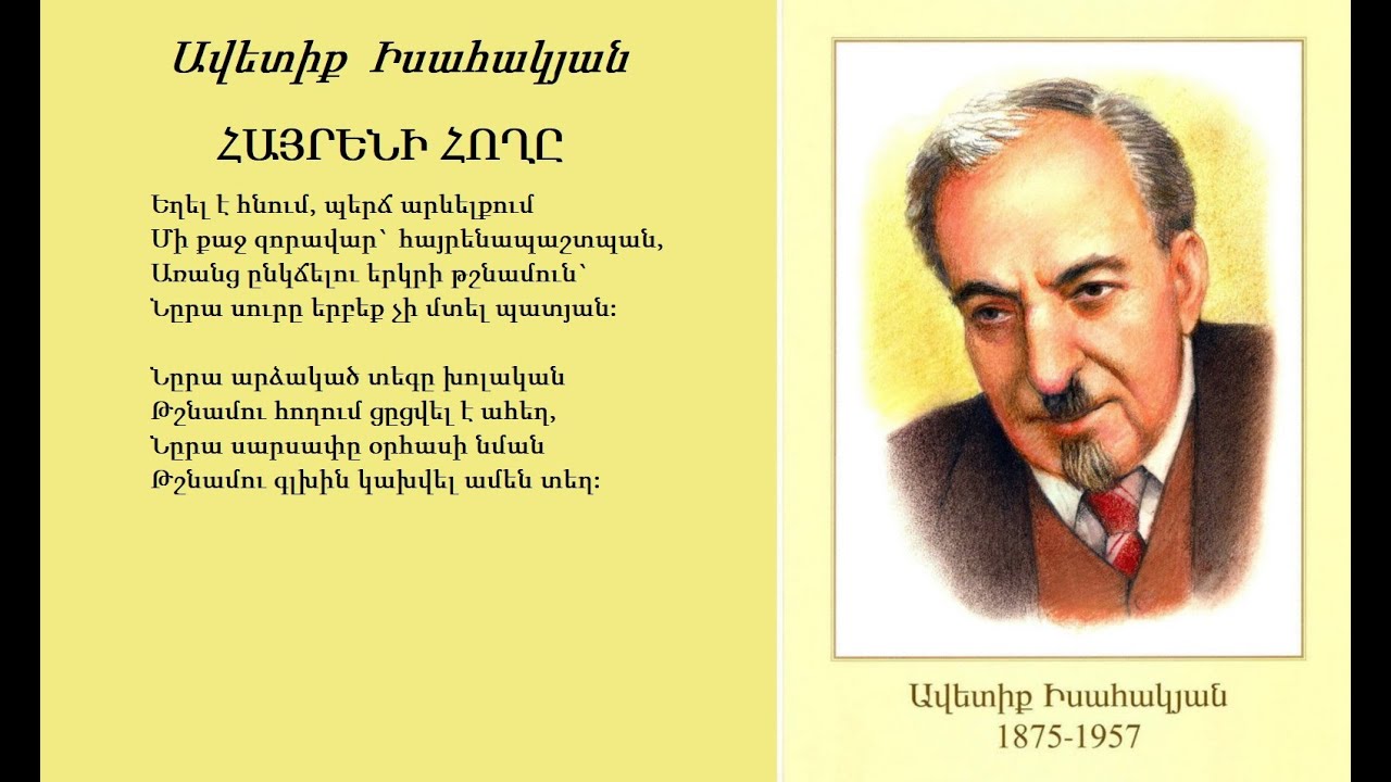 Ավետիք Իսահակյան ՀԱՅՐԵՆԻ ՀՈՂԸ Avetiq Isahakyan