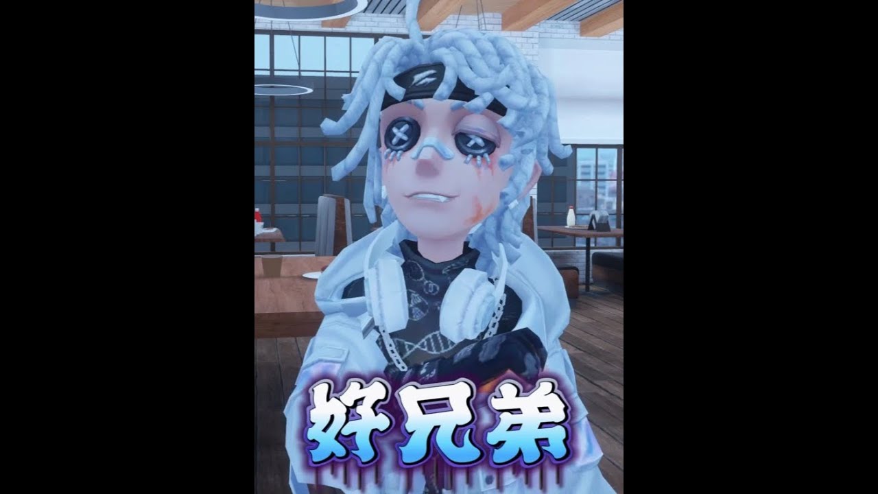好兄弟 一辈子 文案参考：来瓶杨乐多  #第五人格约瑟夫 #