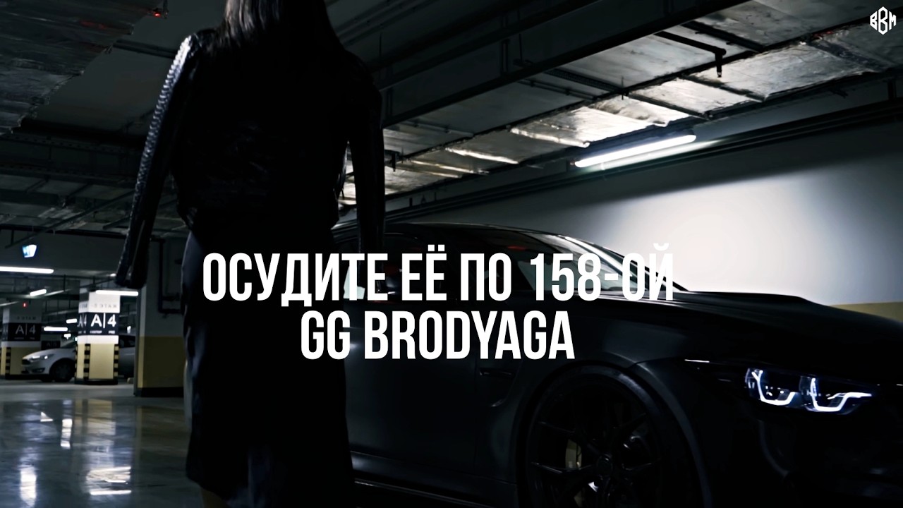 GG brodyaga - Осудите её по 158-ой  (Премьера, 2026)