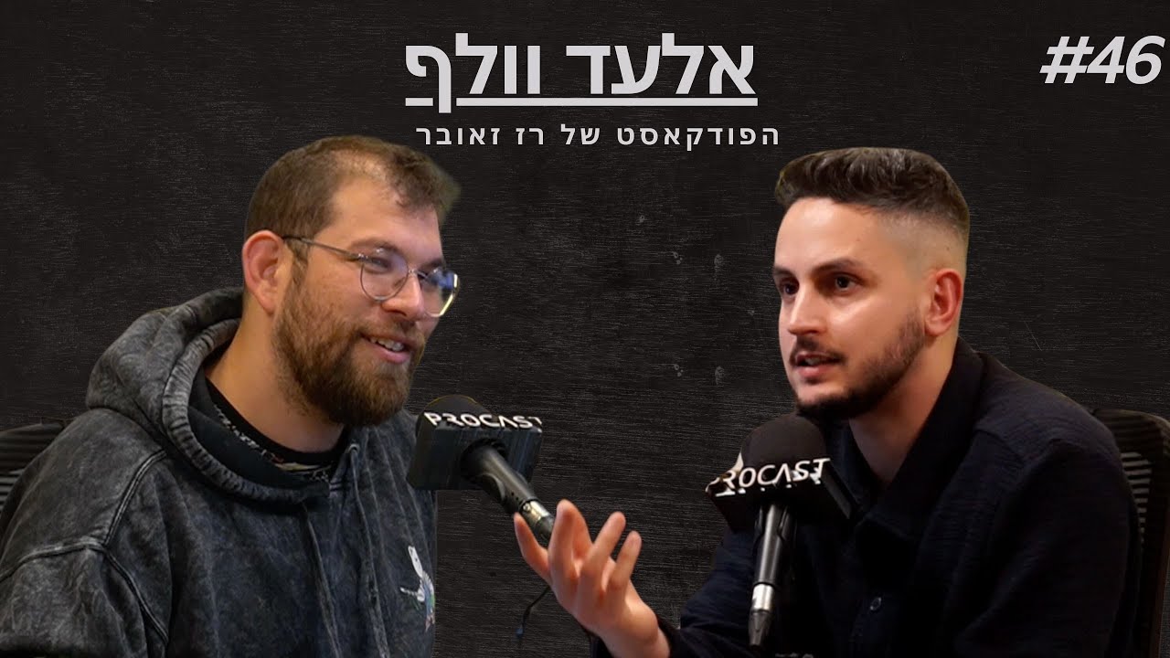 אלעד וולף: אסטרטגיה פוליטית, קואליציה ואופוזיציה, נתניהו, בן-גביר וסער | הפודקאסט של רז זאובר #46