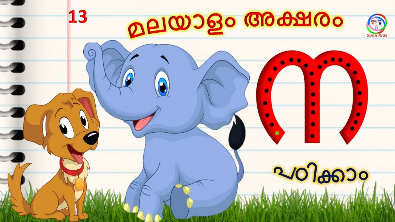 മലയാളം അക്ഷരം ന രസകരമായി പഠിക്കാം | Malayalam Letter NA | Malayalam Alphabets