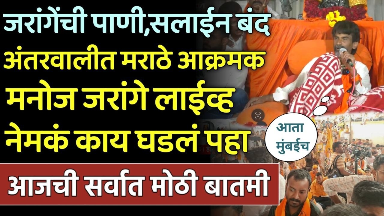 मनोज जरांगेंच पाणी,सलाईन बंद अंतरवालीत मराठे आक्रमक मनोज जरांगे लाईव्ह! Manoj Jarange Patil Live