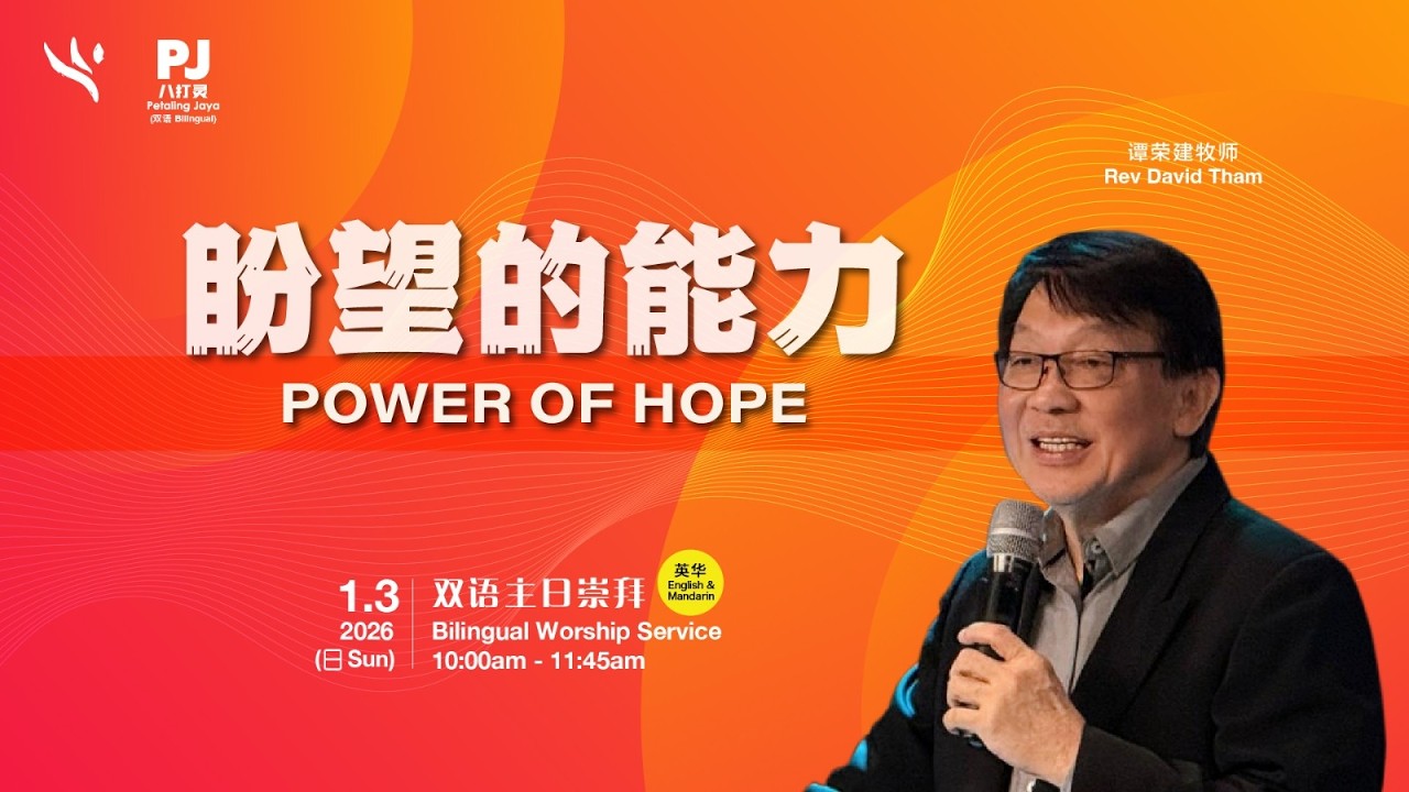 盼望的能力 POWER OF HOPE | 谭荣建牧师 Rev David Tham