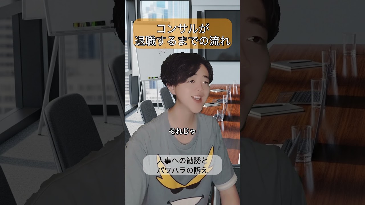 コンサルが退職するまでの流れ　#コンサル#あるある#転職#退職#おすすめ