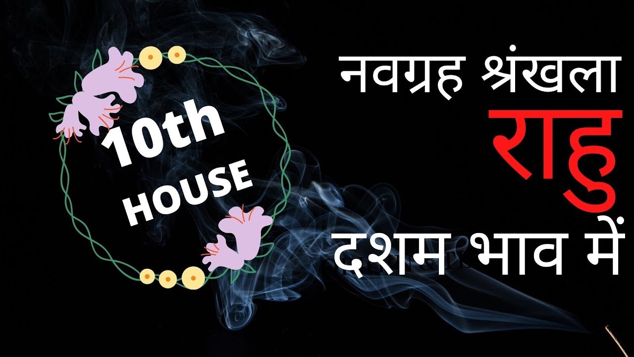 नवग्रह शृंखला - राहु (RAHU) - In Tenth House of Kundli - दशम भाव में राहु की स्थिति