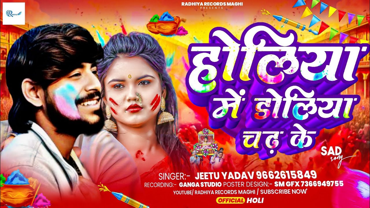 #Video - होलीया में डोलीया चढ़ के । #Jeetu Yadav  #Maghi #Holi Song.2026 Holiya Me Dholiya Chad Ke.