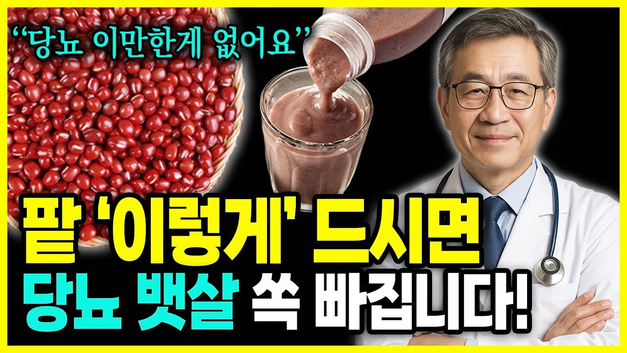 의사도 놀란 팥 제발 '이렇게' 드세요 뱃살 당뇨 싹 빠져요! 팥의 효능 8가지와 함께 먹으면 보약이 되는 음식. 동의보감에도 나오는 팥의 놀라운 기능. 건강정보.다이어트.