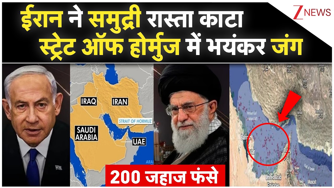 Strait Of Hormuz:  ईरान ने समुद्री रास्ता कटा, स्ट्रेट ऑफ होर्मुज में भयंकर जंग |World News |Nuclear