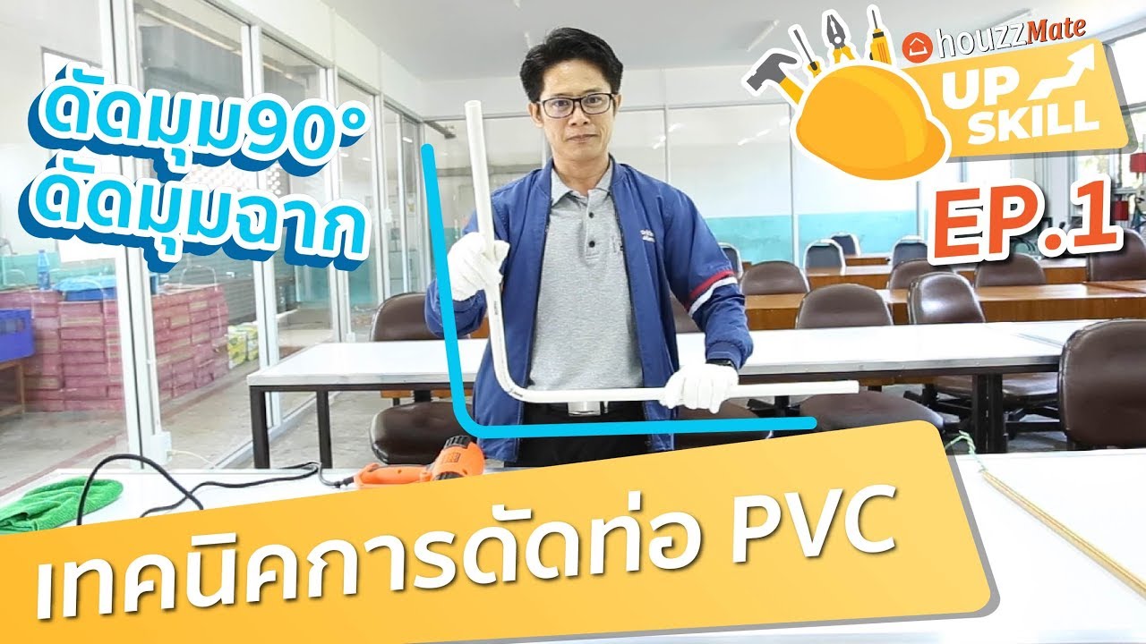 เทคนิคการดัดท่อ PVC (ดัดมุม90°,ดัดมุมฉาก) โดย สำนักงานพัฒนาฝีมือแรงงานลำพูน l HouzzMate UPSKILL Ep.1