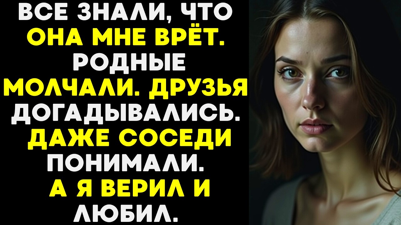 Все знали, что моя жена мне изменяет. Все — кроме меня
