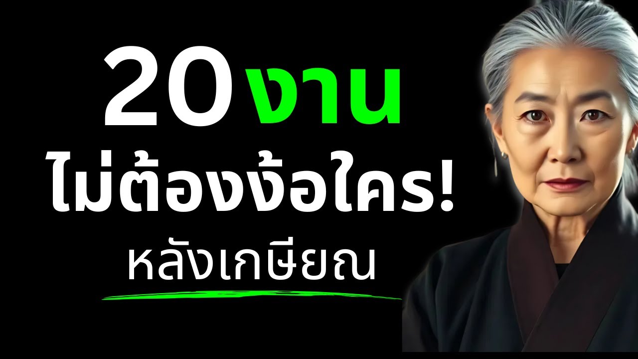 20 อาชีพหลังเกษียณ ทำง่าย รายได้เสริมผู้สูงวัย เลือกทำได้ตามใจ ใช้ชีวิตอย่างมั่นคง #อาชีพหลังเกษียณ