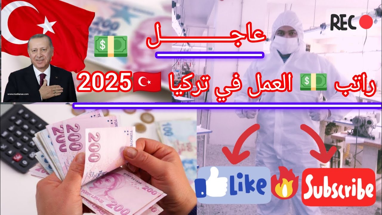 راتب 💵العمل في تركيا 🇹🇷2025 🤩 فيديو جدا مفيد جداا...💯