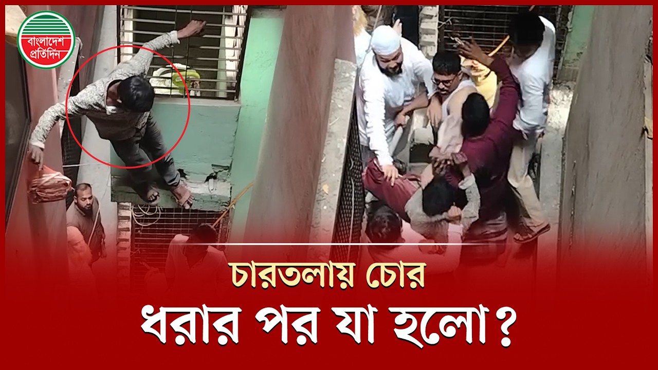 দিন দুপুরে চারতলার গ্রিল কেটে চুরির চেষ্টা, ধরার পর যা হলো চোরের! | Theif | Malibagh