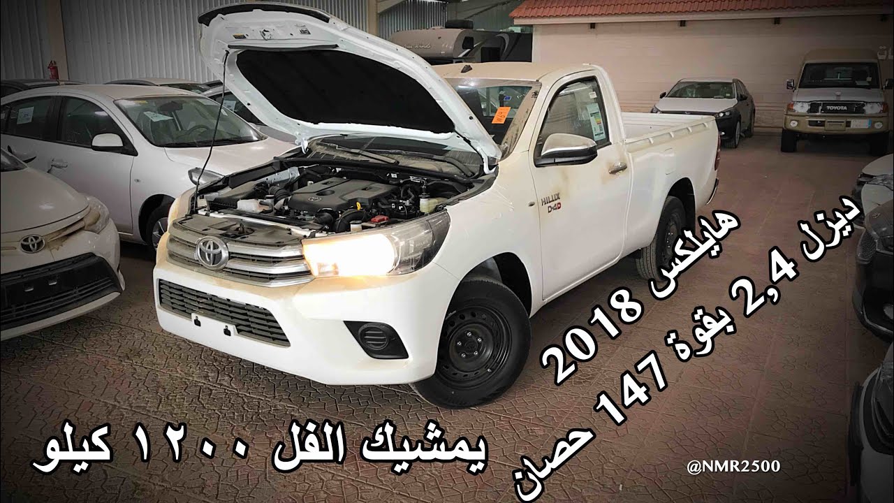 هايلكس 2018 ديزل  غماره اربعه سلندر بقوة ١٤٧ حصان تيربو تمشيك ١٢٠٠ كيلو
