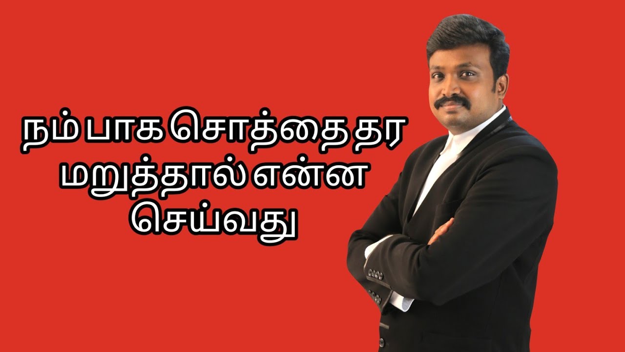 நம் பாக சொத்தை தர மறுத்தால் என்ன செய்வது | Whatsapp Vakeel