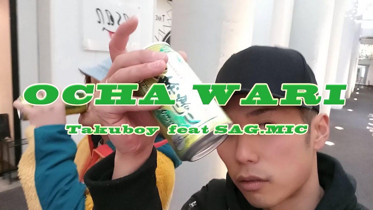Takuboy- お茶割り feat.SAG.MIC