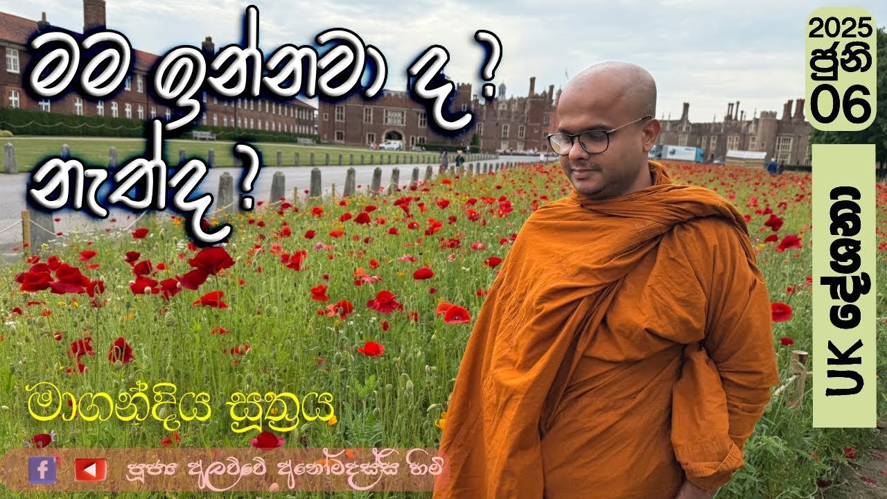 මාගන්‍දිය සූත්‍රය | Magandiya Suthraya (2025.06.06) | UK දේශනා 2025