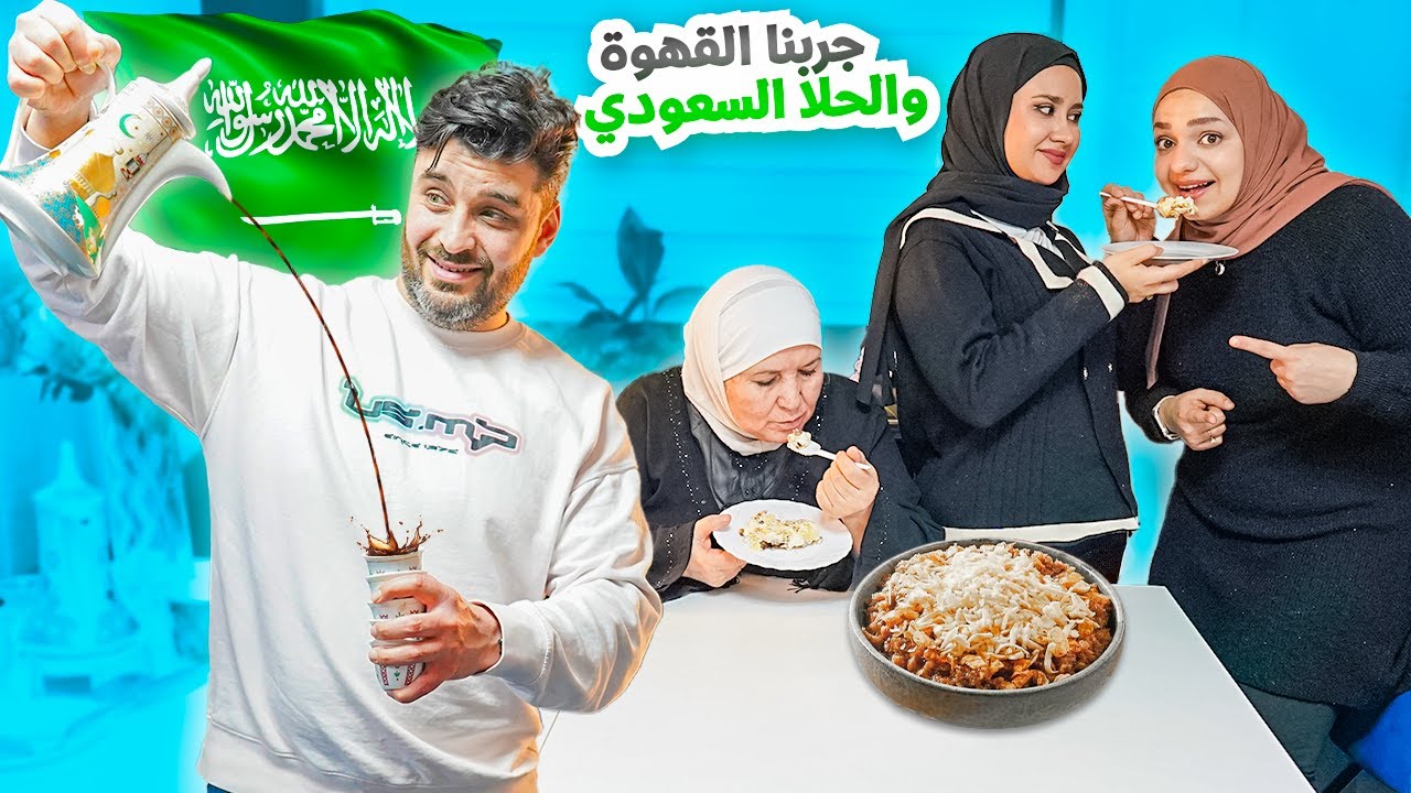 جربنا لأول مرة مع العيلة القهوة السعودية و الحلى السعودي 🇸🇦 رأيهم؟ ماحبوها ؟