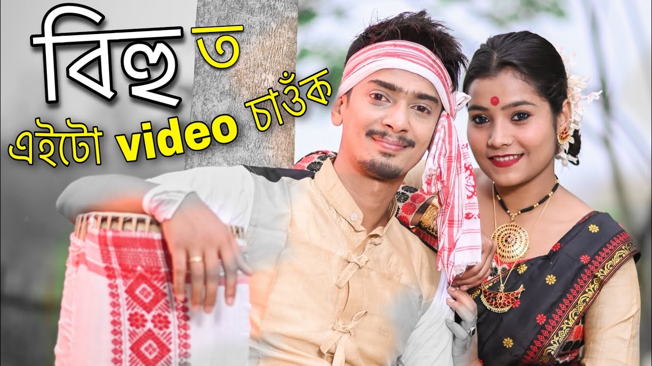 বিহু কিয় মানে , History of Assamese bihu - dimpu baruah