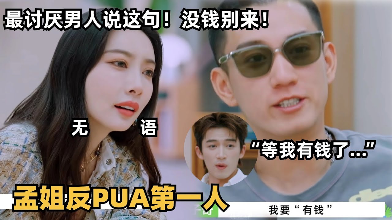 人间真实！王子奇想“白嫖”，孟姐辣评：最讨厌男人说“等我有钱了” | 五十公里桃花坞 | 综艺show | 孟子义