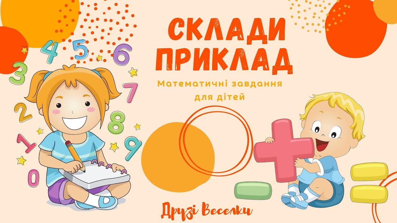 Склади приклад . Математичні задачі для дітей.