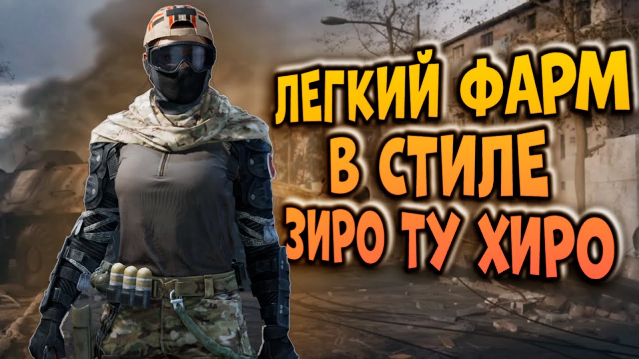 ПОКАЗЫВАЮ ЛЕГКИЙ ФАРМ В СТИЛЕ ЗИРО ТУ ХИРО В ARENA BREAKOUT!