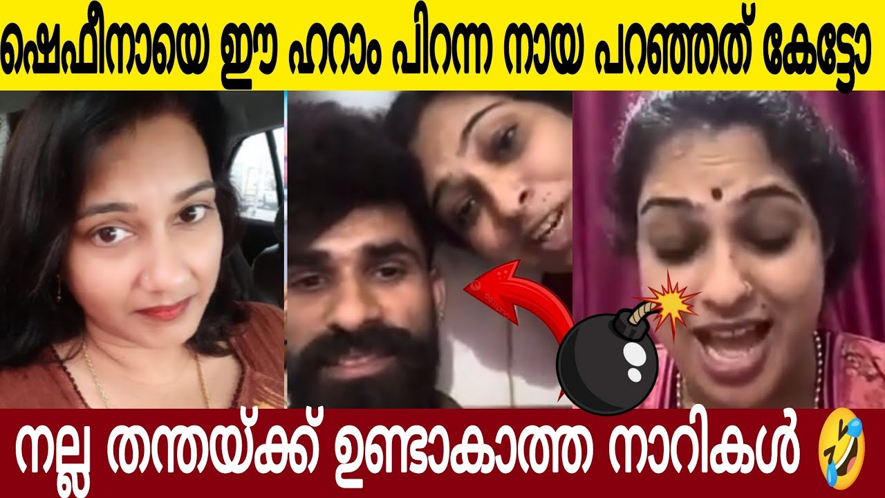 ഷെഫീനാ ബീവിക്ക് തെറി അഭിഷേകം 🫢 | ജെസ്നയുടെ അരുണേട്ടൻ ഈ ചെറ്റ യുടെ കാരണം പൊക്കണം 😤