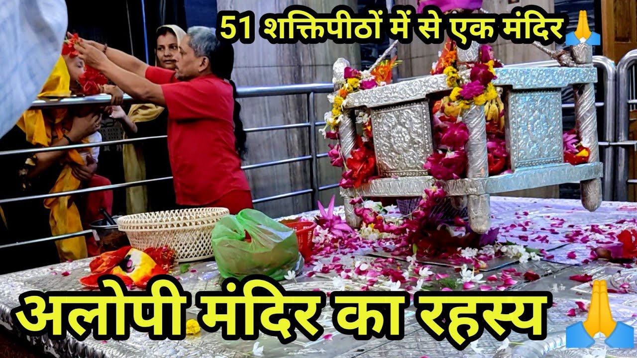 अलोपी देवी मंदिर // माधेश्वरी देवी मंदिर // Alopi mandir ki kahani #sandeepvlogandprank