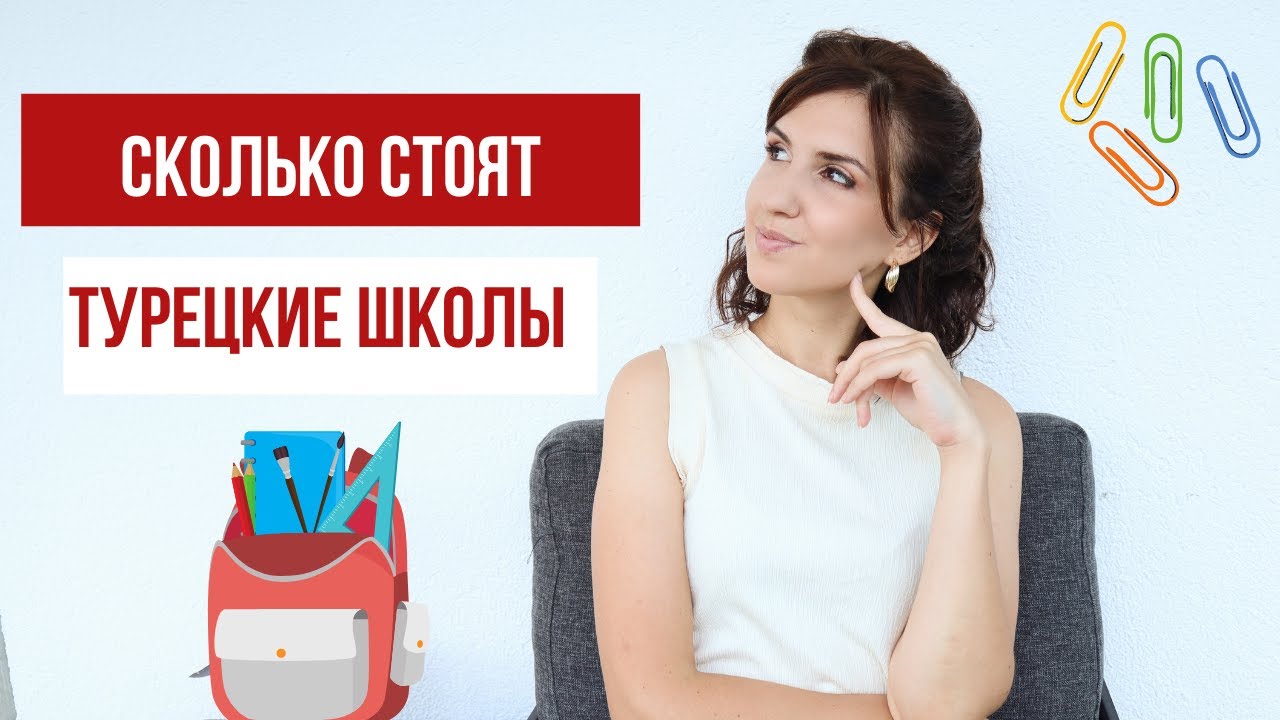 КАК УСТРОЕНЫ ТУРЕЦКИЕ ШКОЛЫ ӏ ВСЕ ПРО НАЧАЛЬНЫЕ КЛАССЫ ӏ КУДА ОТДАТЬ РЕБЕНКА УЧИТЬСЯ?