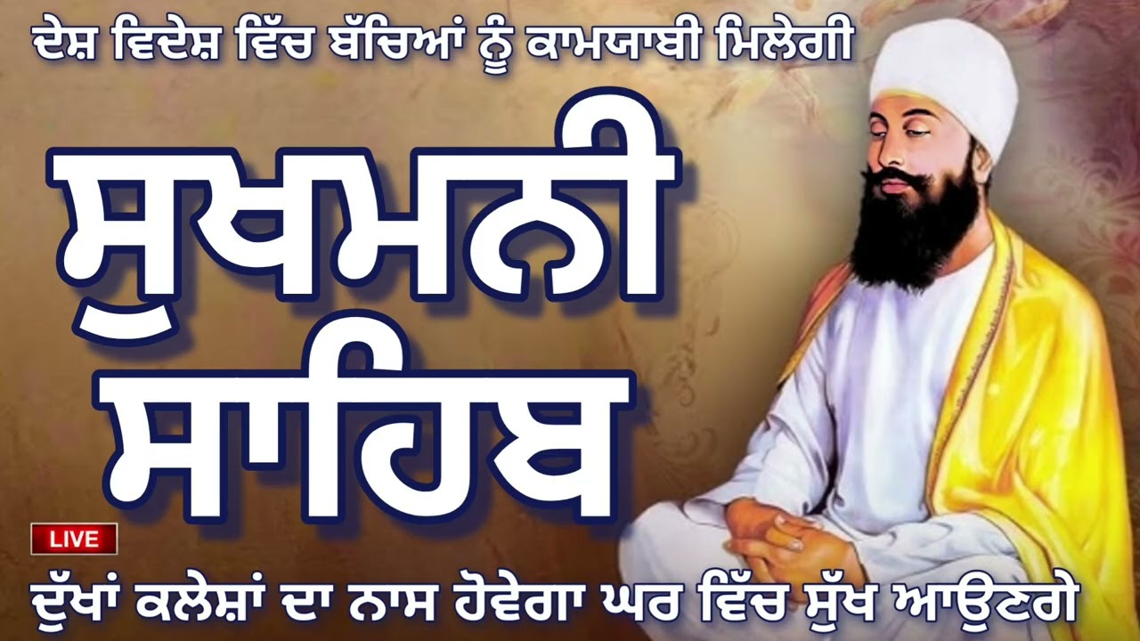 🔴 ਪਰਿਵਾਰ ਦੀ ਚੜ੍ਹਦੀ ਕਲਾ ਲਈ ਪਾਠ🙏 ਸੁਖਮਨੀ ਸਾਹਿਬ 📿sukhmani sahib 📖🙏📿