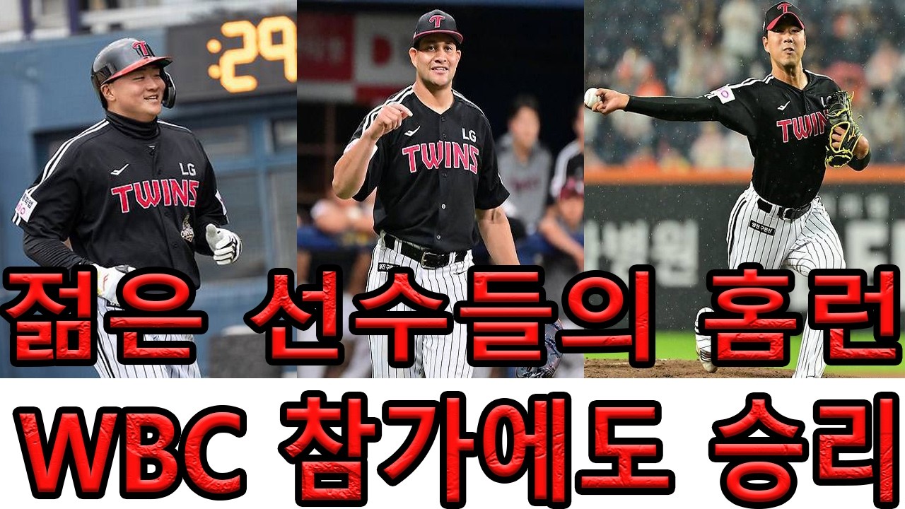 LG 트윈스, WBC 참가에도 불구하고 강력한 승리! LG 트윈스 젊은 선수들의 대활약! 홈런 3방에 승리