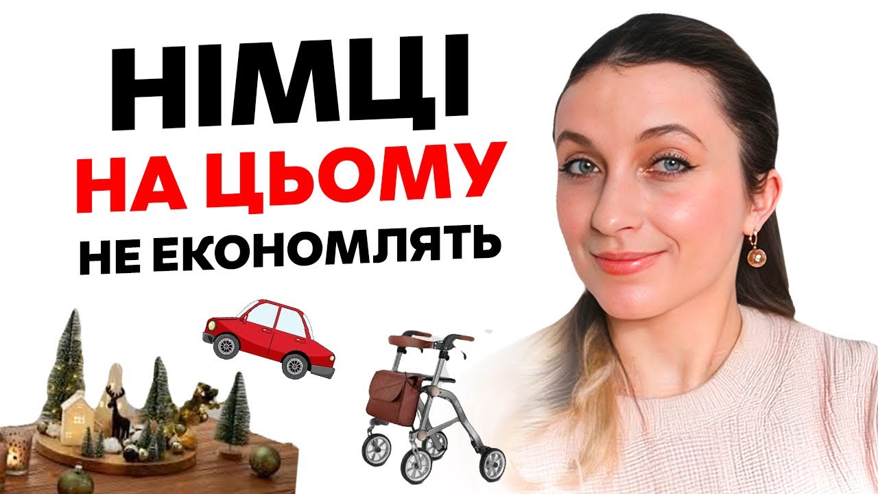 10 Речей, На Яких Німці НІКОЛИ Не Економлять 🇩🇪