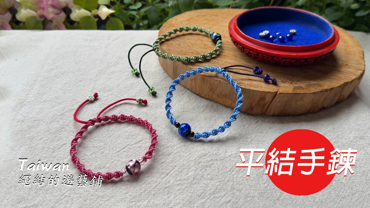 208-平結手鍊-為剛入門的繩結愛好者錄製的平結手鍊