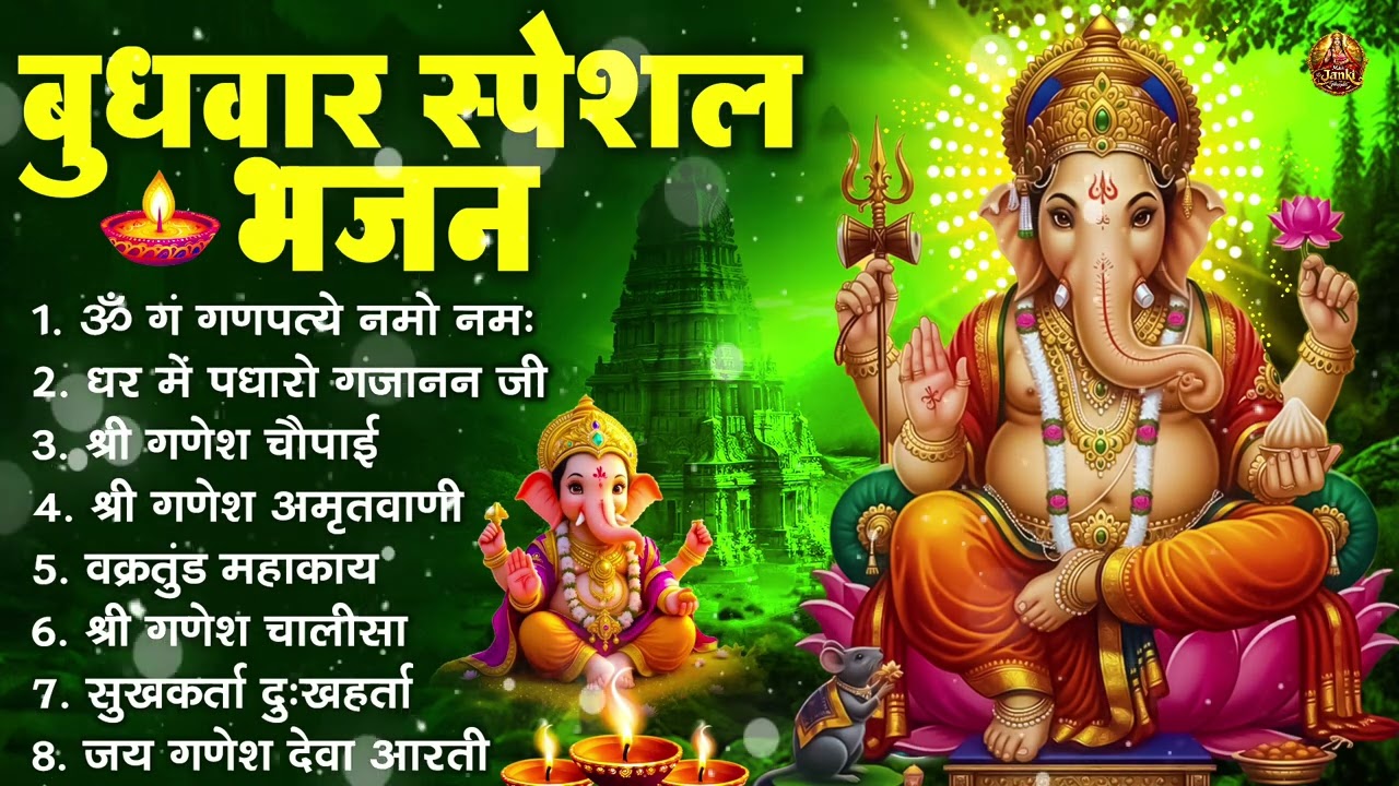 बुधवार भक्ति भजन : ॐ गं गणपतये नमो नमः, सुखकर्ता दुखहर्ता, गणेश अमृतवाणी, श्री गणेश चालीसा व आरती
