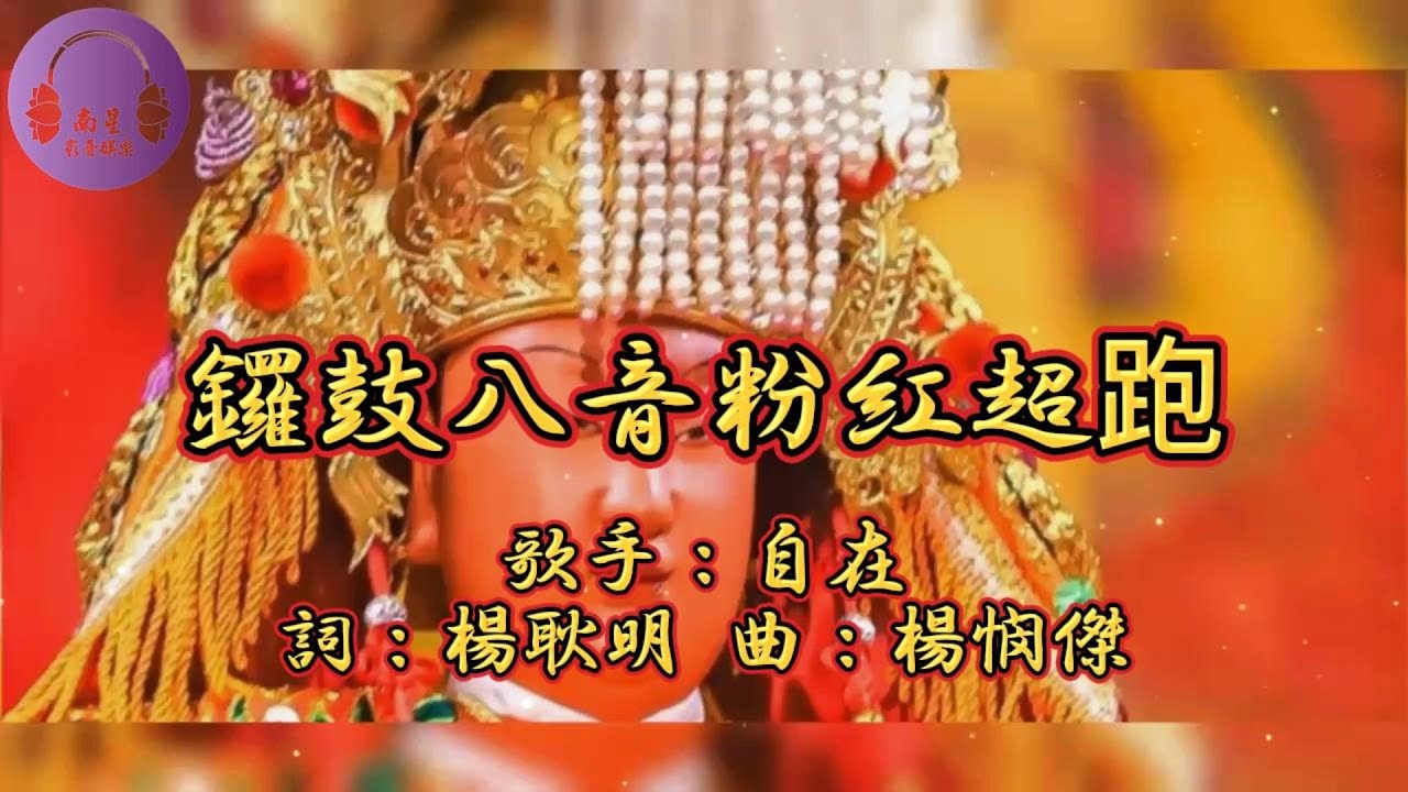 【08.鑼鼓八音粉紅超跑】演奏：南星樂團 音樂專輯：鑼鼓八音 白沙屯媽祖 粉紅超跑 財神到 媽祖駕到 睲睲舞曲 南星娛樂 南星樂團